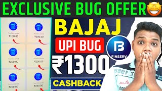 🔥BAJAJ UPI BUG FLAT ₹1300 CASHBACK  NEW EARNING APP TODAY  BEST EARNING UPI APP WITHOUT INVESTMENT [upl. by Edwards396]