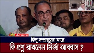 হিন্দু সম্প্রদায়ের কাছে যে প্রশ্ন রাখলেন বিএনপি নেতা মির্জা আব্বাস । Hindu Religious  Mirza Abbas [upl. by Flodur378]