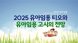 이지선 유아임용 2025 유아임용 티오와 유아임용고시의 전망 [upl. by Willard]