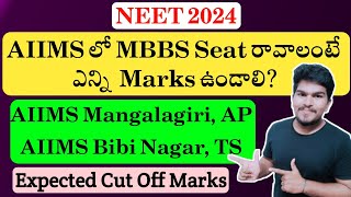 NEET 2024 AIIMS MBBS Seats Expected Cut Off Marks  AIIMS Mangalagiri amp Bibi Nagar  AP amp TS  neet [upl. by Essilrahc770]