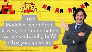 085 Modalverben hören lassen sehen und helfen الأفعال المساعدة  ساعد وشوف وسمع وترك [upl. by Hctim364]