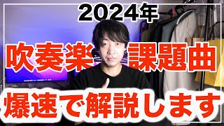 2024年度吹奏楽コンクール課題曲爆速で解説します [upl. by Airdnahc415]