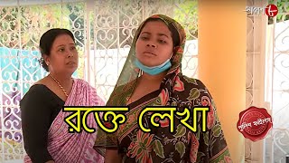 রক্তে লেখা  Netaji Nagar Thana  Police Filez  Bengali  New Episode  Crime Serial  Aakash Aath [upl. by Aiksa]