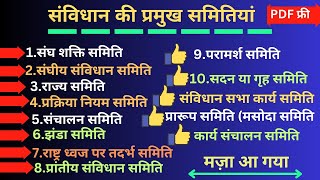 भारतीय संविधान  संविधान सभा की समितियां व अध्यक्ष Indian Polity Committee of constitution [upl. by Katlaps]