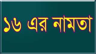 ১৬ এর নামতা । ষোলো এর নামতা । Namta 16 । [upl. by Ecirtap]