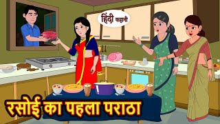 रसोई का पहला पराठा  Hindi Kahani  Bedtime Stories  Stories in Hindi  Moral Story  Comedy [upl. by Cally]