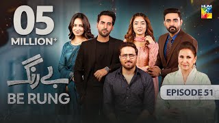 Be Rung  Episode 51  8th September 2024   Sukaina Khan amp Agha Talal   HUM TV [upl. by Oam]