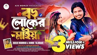 Borolok Er Maiya  বড়লোকের মাইয়া  Akash Mahmud  Bonna Talukdar  Official Music Video 2024 [upl. by Yerroc]