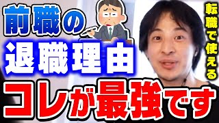 【ひろゆき】これが一番無難です。転職面接でめちゃくちゃ使えます。ひろゆきが転職する時の退職理由は絶対にコレにすべきだと話す【切り抜き論破新卒転職】 [upl. by Fruin944]