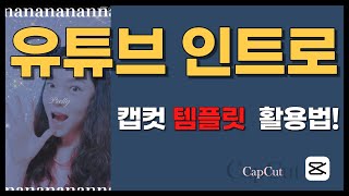 캡컷capcut템플릿으로 인스타 유튜브오프닝 영상만들기 ㅣ 스마트폰영상편집의 캡컷 사용법 [upl. by Spatz]