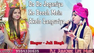 जुली सिंह का लंगुरिया भजन  Do Do Joganiya Ke Beech Mein Akelo Languriya  Live Bhajan [upl. by Roeser]