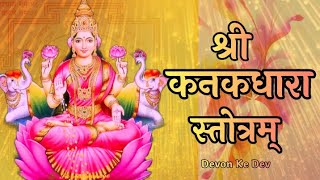 Kanakadhara Stotram With Lyrics  कनकधारा स्तोत्रम्  Sanskrit  Adi Shankaracharya [upl. by Wira327]