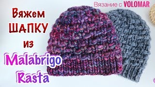 Вяжем ШАПКУ из MALABRIGO RASTA  УНИВЕРСАЛЬНЫЙ УЗОР  Подробный МК  Knitting HAT [upl. by Oniuqa]