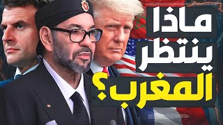 تقرير أمريكي خطير يكشف خطط ترامب للمغرب و ماعلاقتها بفرنسا؟ [upl. by Naji227]