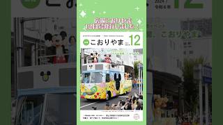 【2024年ラスト】広報こおりやま12月号発行！ 郡山市 郡山 100周年 ディズニー 年末年始 健康 [upl. by Salbu]