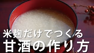 米麹だけでつくる甘酒の作り方ー白米と麹でつくる甘酒レシピHow to make ricekoji amazake [upl. by Tremml]