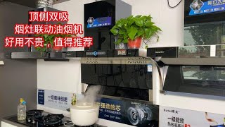 顶侧双吸大吸力油烟机，还带烟灶联动功能，才1000多值得推荐 [upl. by Hgielyk]