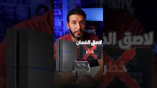 لاصق الضمان ps4 ملوش لازمة [upl. by Prudie50]