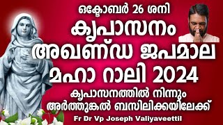 ലോകസമാധാനത്തിന് കൃപാസനം അഖണ്ഡ ജപമാല റാലി 2024  Live  Dr Fr V P Joseph Valiyaveetil [upl. by Nemzaj688]