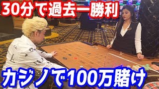 カジノで1000万円の過去一勝利？時間ないから30分で100万円賭けたら怖いくらいトントン拍子で勝ってしまった… [upl. by Sivram]