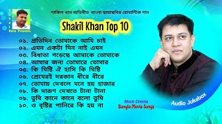 Best Of Shakil Khan  বেস্ট অব শাকিল খান  Audio Jukebox  বাংলা ছায়াছবির গান  Music Cinema [upl. by Julita739]