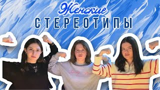 В стуле на стуле «Женские стереотипы» [upl. by Nessie651]