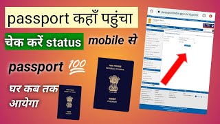 Passport status kaise check kare । How to chek passport status online [upl. by Novaj]