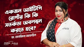 একজন আইটিপি রোগীর কি কি সতর্কতা মেনে চলতে হবে ITP [upl. by Lenwood]