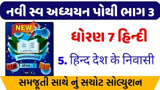 dhoran 7 hindi swadhyay pothi path 5  std 7 hindi swadhyay pothi ch 5dhoran 7 swadhyay pothi hindi [upl. by Colette]