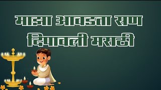 माझा आवडता सण दिपावली मराठी निबंध।‎MYMARATHINIBANDH Maza Avadata Rutu Dipawali [upl. by Ahseet]