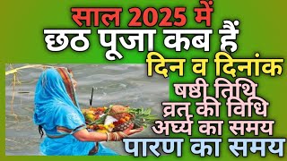 Chhath Puja Kab Hai 2025  Chhath Puja 2025 Date  Chhath 2025 छठ 2025 में कब है [upl. by Katherin61]