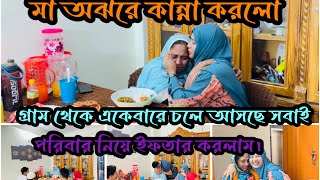 এই রমজানের প্রথম ইফতার পরিবার নিয়েNadim Soha [upl. by Htesil]