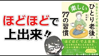 【本要約】「お金をかけず気軽にできる 「ひとり老後」が楽しい77の習慣（保坂隆）」を14分で解説してみた [upl. by Tabbi]