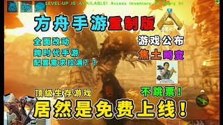 【猹某】顶级生存手游，方舟生存进化重置版本正式公布，免费上线！ [upl. by Leuneb]