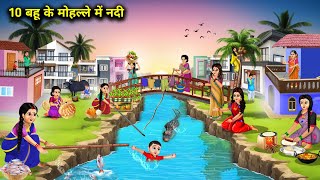 10 बहू के मोहल्ले में नदी  Cartoon Videos  10 River In Daughter In Laws Neighborhood [upl. by Yul678]