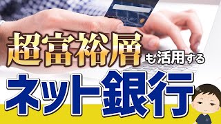 【保存版】絶対お得！超富裕層も活用するおすすめのネット銀行 3選 [upl. by Nosdivad430]