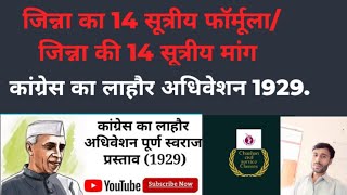 कांग्रेस का लाहौर अधिवेशन 1929 Congress ka Lahore Adhiveshan जिन्ना का 14 सूत्रीय माँग पत्र [upl. by Cutter463]