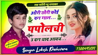 Love Story Song ओरी छोरी कोई दन गाल पपोलची उ दन याद आवच Singer Lokesh Pachwara [upl. by Nylinnej188]