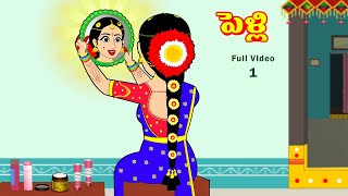 పెళ్లి Full Video 1  Telugu Stories  Telugu Kathalu  Telugu Moral Stories  Stories in Telugu [upl. by Madoc376]