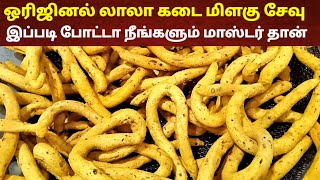 மிளகு சேவு இப்படி போட்டா நீங்க மாஸ்டர் தான்  Milagu kara sevu  Sattur sevu receipe in tamil [upl. by Yelsel]