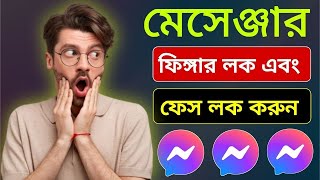 মেসেঞ্জার লক করার নিয়ম Messenger face lock [upl. by Vadnee469]