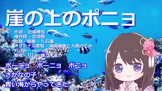 崖の上のポニョ【UTAU雛乃木まやカバー曲】quotPonyo on the Cliffquot feat Hinanogi Maya [upl. by Attekal659]