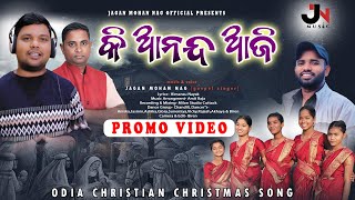 Ki Ananda Aji  Odiya Christmas Song  Promo Video  Jagan Mohan Nag [upl. by Audsley]