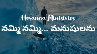 నమ్మి నమ్మి మనుషులను నీవు  Nammi Nammi Song  HOSANNA Telugu  Hosanna ministries Songs [upl. by Ku]