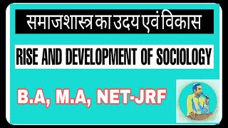 समाजशास्त्र का उदय एवं विकास  हिंदी में   Rise and Development of Sociology IN HINDI [upl. by Rigdon]