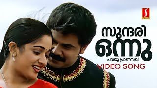 Sundari Onnu Parayu Video Song  Lion  Dileep  Kavya Madhavan  Udit Narayan  Shweta Mohan [upl. by Gahl]