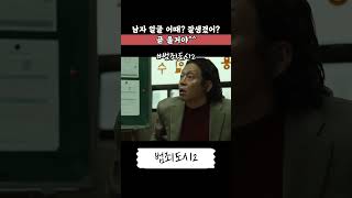 또 끌려가는 장이수 ㅋㅋㅋㅋ 범죄도시2 영화 마동석 장이수 [upl. by Leisha]