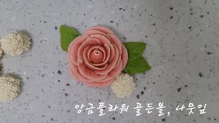 앙금플라워 골든볼 나뭇잎 파이핑 craspedia leaf beanpaste flower art [upl. by Irodim]