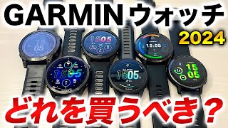 【GARMIN】2024年に買うべきGARMINウォッチはこれだ！人気の最新モデルを一挙にチェック！買うべき時計が分かります！【ガーミン】 [upl. by Katee]