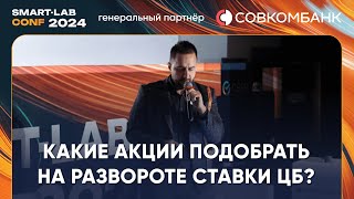 6 индикаторов которые предскажут разворот ставки ЦБ и какие акции подобрать  Жека Аксельрод [upl. by Anisirhc]